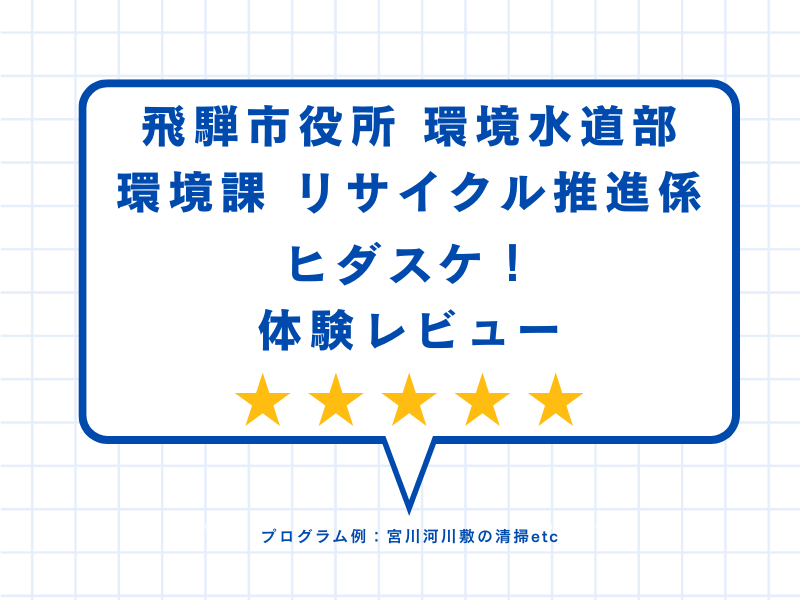 飛騨市役所 環境水道部 環境課 リサイクル推進係ヒダスケ！の体験レビュー
